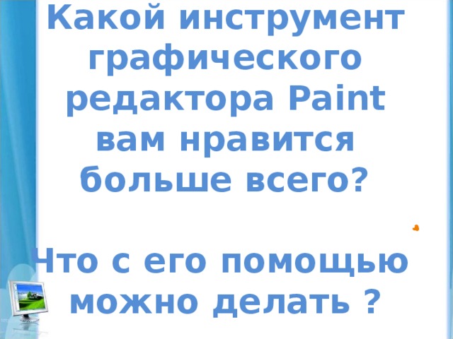 Повторяй! Не зевай! Молодцы!