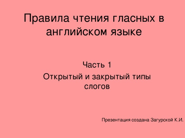 Правила чтения гласных в английском языке 