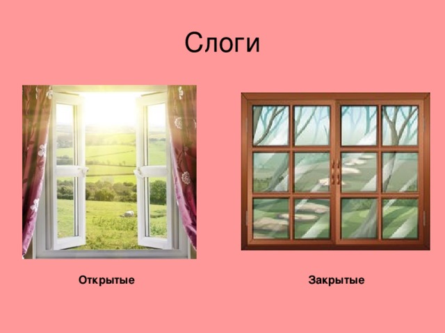 Открытые Закрытые 