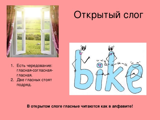 В открытом слоге гласные читаются как в алфавите! 