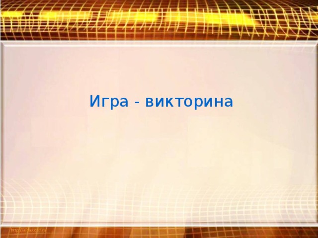 Игра - викторина