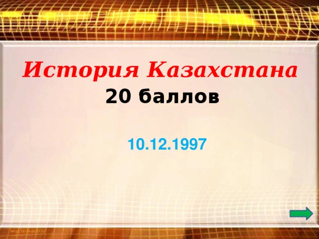 История Казахстана 20 баллов  10.12.1997