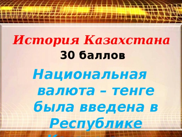 История Казахстана 30 баллов Национальная валюта – тенге была введена в Республике Казахстан …