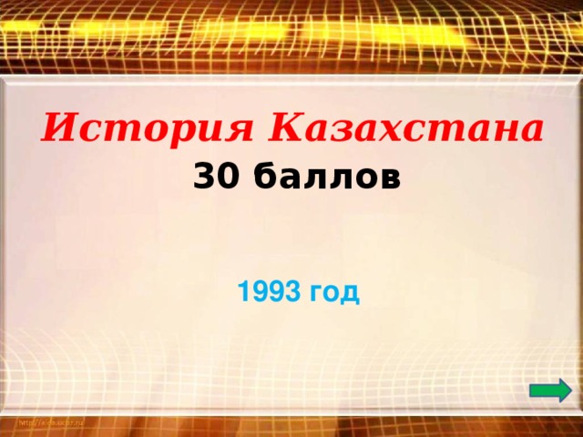 История Казахстана 30 баллов  1993 год