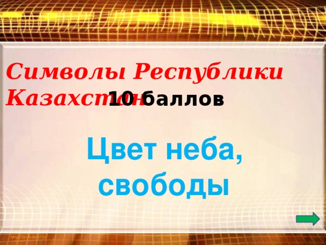 Символы Республики Казахстан 10 баллов Цвет неба, свободы