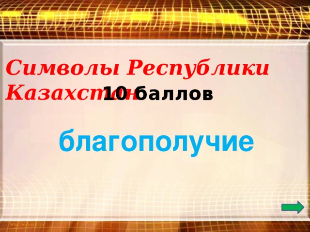 Символы Республики Казахстан 10 баллов благополучие