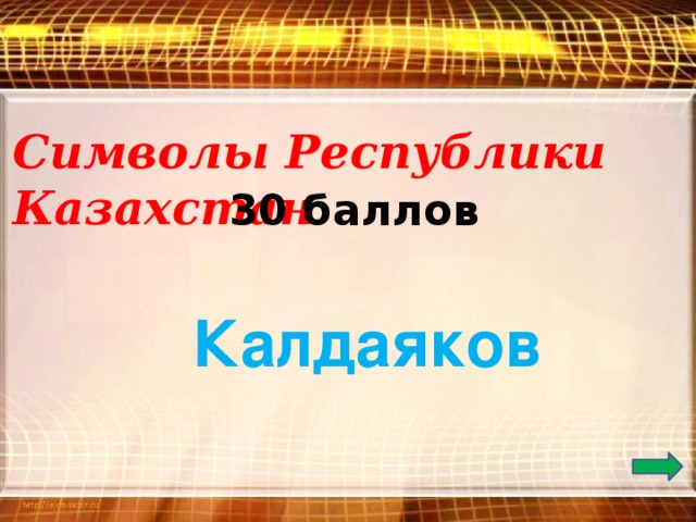 Символы Республики Казахстан 30 баллов Калдаяков