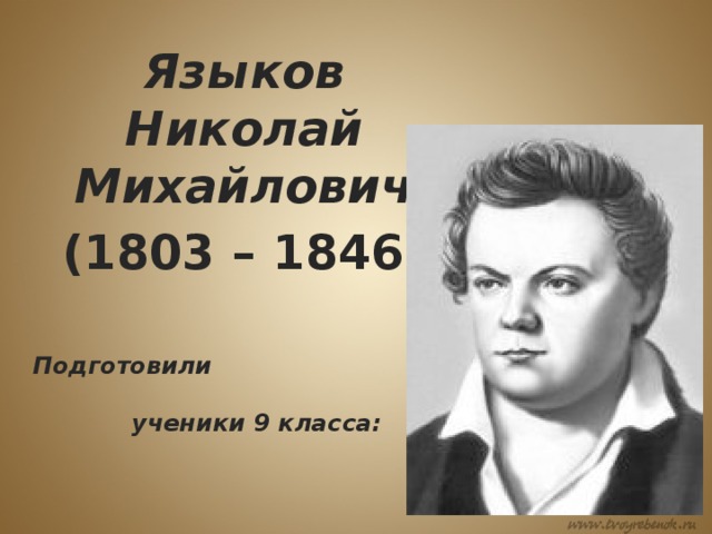 Языков Николай Михайлович (1803 – 1846)  Подготовили ученики 9 класса:  