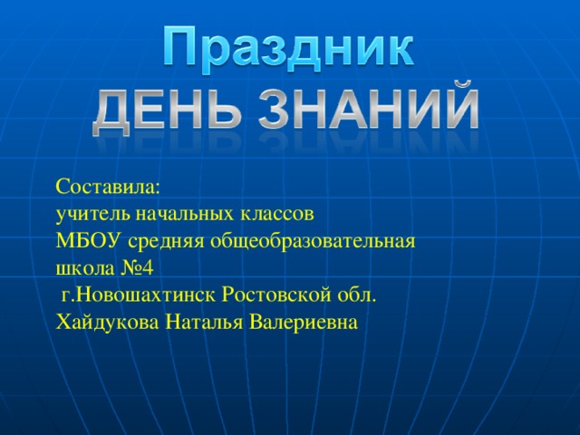Составила:  учитель начальных классов  МБОУ средняя общеобразовательная школа №4  г.Новошахтинск Ростовской обл. Хайдукова Наталья Валериевна