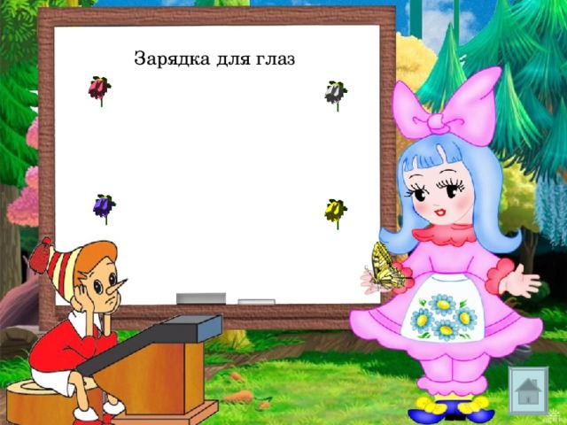 Зарядка для глаз