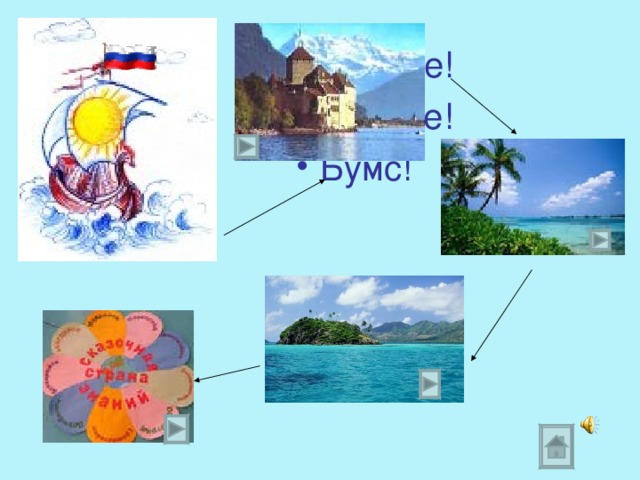 Крибле! Крабле! Бумс!