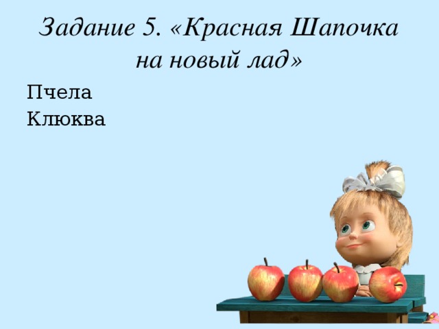 Задание 5. «Красная Шапочка на новый лад» Пчела Клюква 