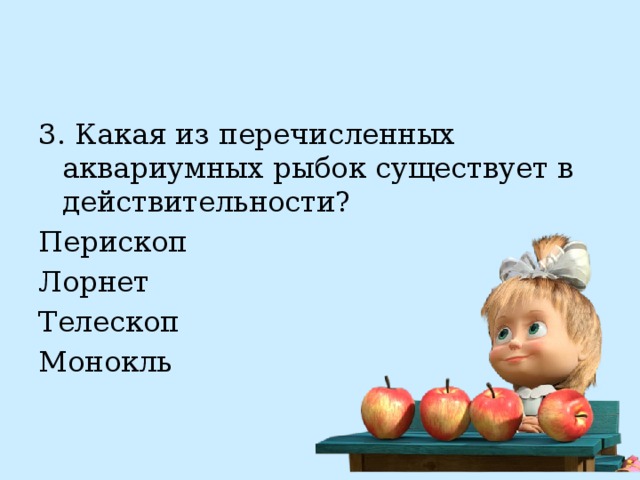 3. Какая из перечисленных аквариумных рыбок существует в действительности? Перископ Лорнет Телескоп Монокль 