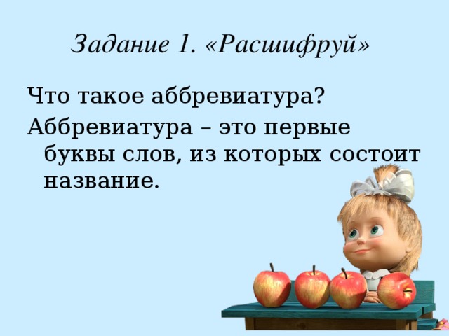 Имя состоящее из 1 буквы. Аббревиатура. Абвиотура. Аббревиатура из первых букв это. Аббревиатура из первых частей слова-.