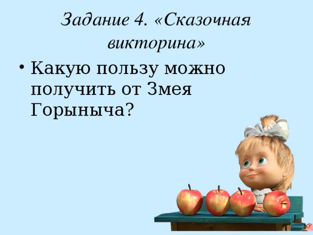 Задание 4. «Сказочная викторина» Какую пользу можно получить от Змея Горыныча? 