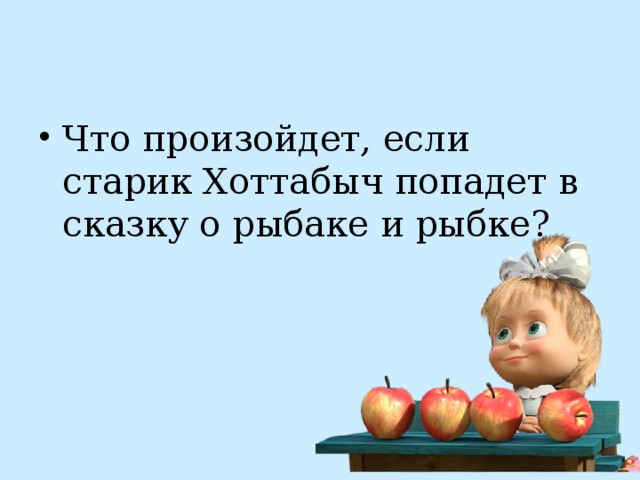 Что произойдет, если старик Хоттабыч попадет в сказку о рыбаке и рыбке? 