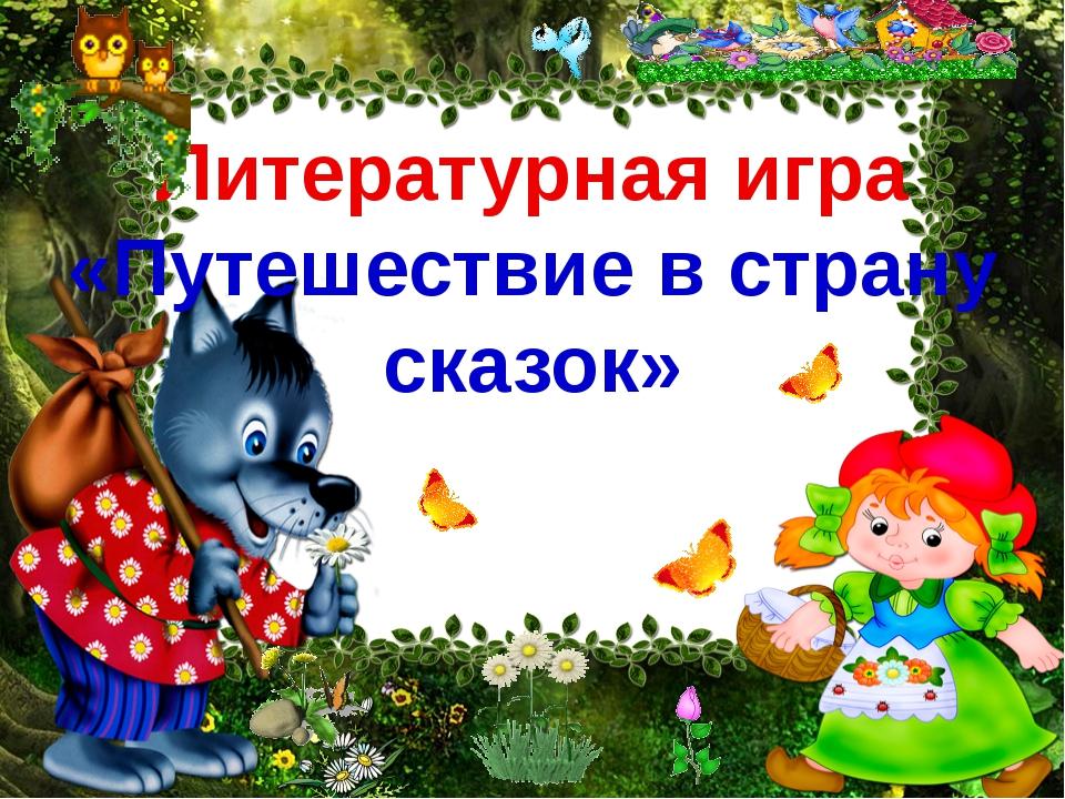 Народные сказки доу. Название викторины по сказкам. Путешествие в страну сказок. Викторина путешествие по сказкам. Путешествие по сказкам для дошкольников.