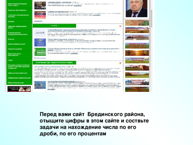 Перед вами сайт Брединского района, отыщите цифры в этом сайте и соствьте задачи на нахождение числа по его дроби, по его процентам