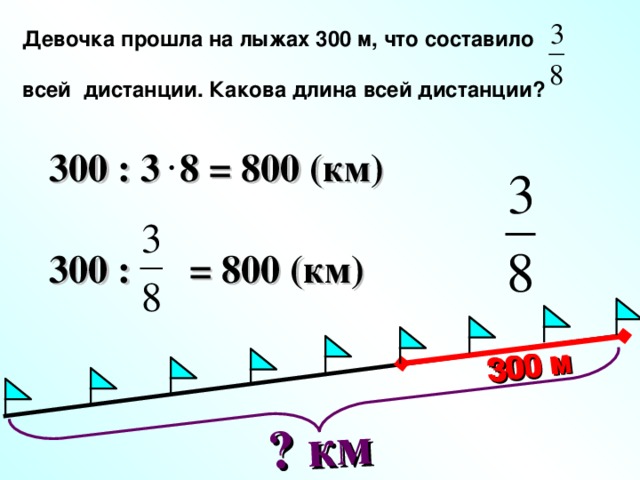 20 км это сколько. Длина дистанции на лыжах. Девочка прошла на лыжах 300 м что составляло 3/8 всей. Девочка прошла на лыжах 300 м что составляло 3/8 всей дистанции какова. Какова длина.