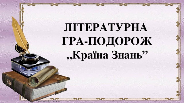 ЛІТЕРАТУРНА ГРА-ПОДОРОЖ „ Країна Знань” 