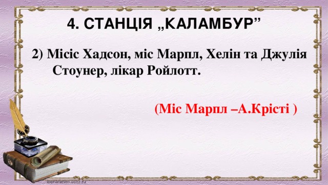 4. СТАНЦІЯ „КАЛАМБУР”   2) Місіс Хадсон, міс Марпл, Хелін та Джулія Стоунер, лікар Ройлотт.            (Міс Марпл –А.Крісті ) 