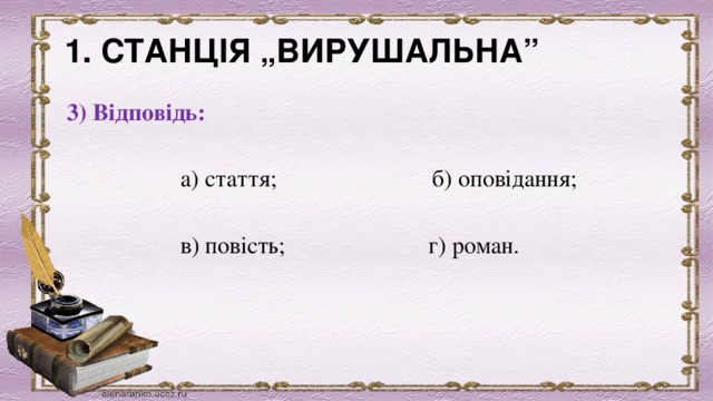 1. СТАНЦІЯ „ВИРУШАЛЬНА”              3) Відповідь:                      а) стаття;                          б) оповідання;                     в) повість;                        г) роман. 