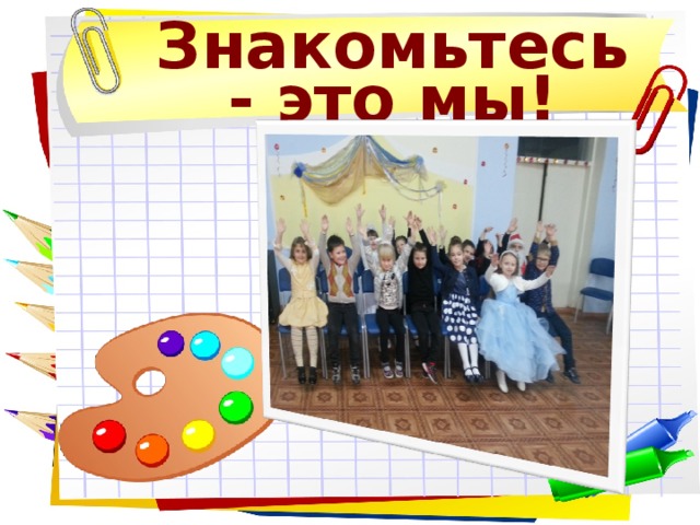 Знакомьтесь - это мы! 