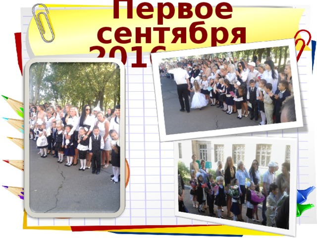 Первое сентября 2016 года 
