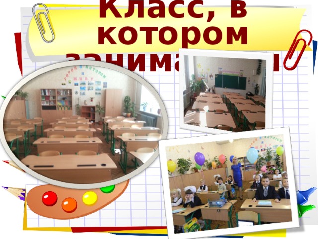 Класс, в котором занимаемся 
