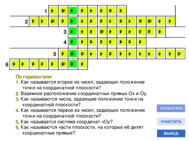 Как называется второй. По горизонтали это как. По горизонтали как это называется. Как называются система координат Хоу.