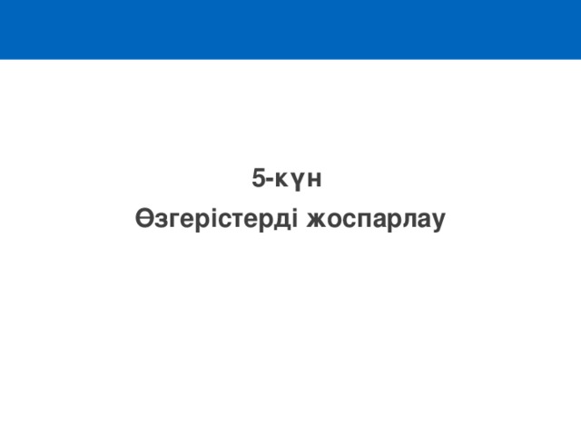  5-күн Өзгерістерді жоспарлау 