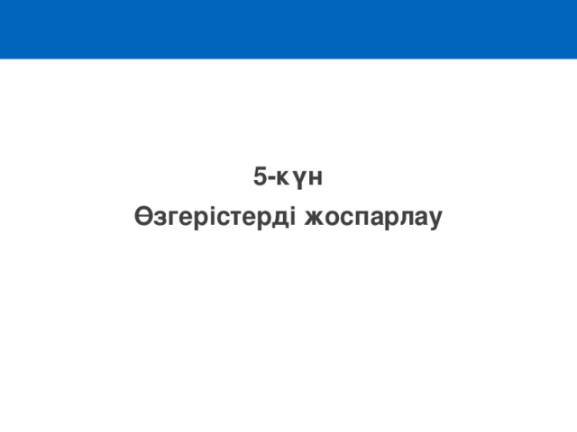  5-күн Өзгерістерді жоспарлау 