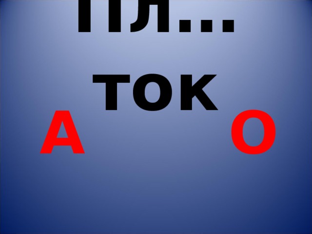 Пл…ток  А О 