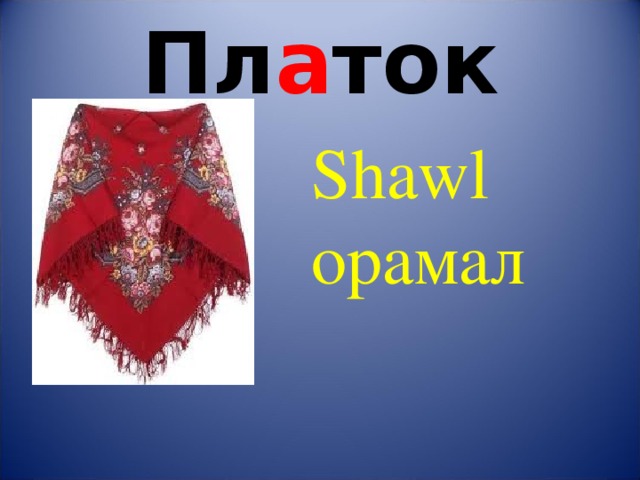 Пл а ток Shawl орамал 