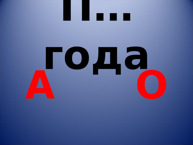П…года  А О 