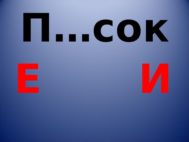 П…сок  Е И 