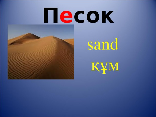 П е сок sand   құм 