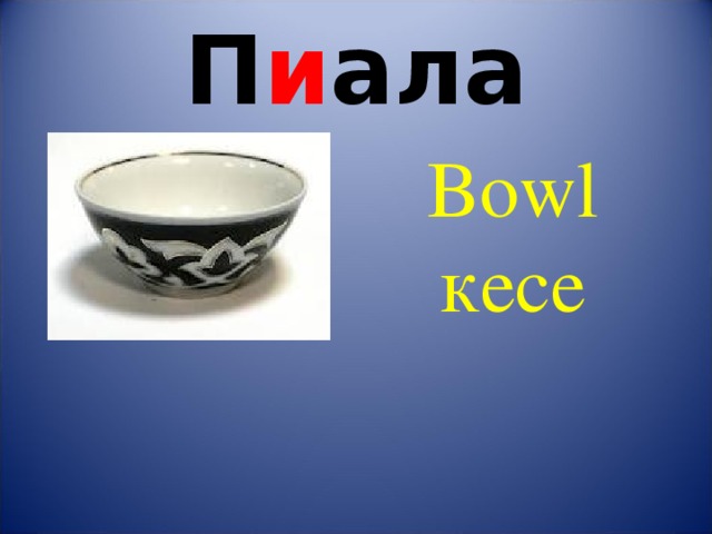 П и ала Bowl кесе 