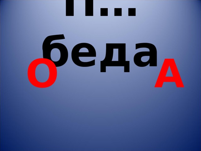 П…беда  О А 