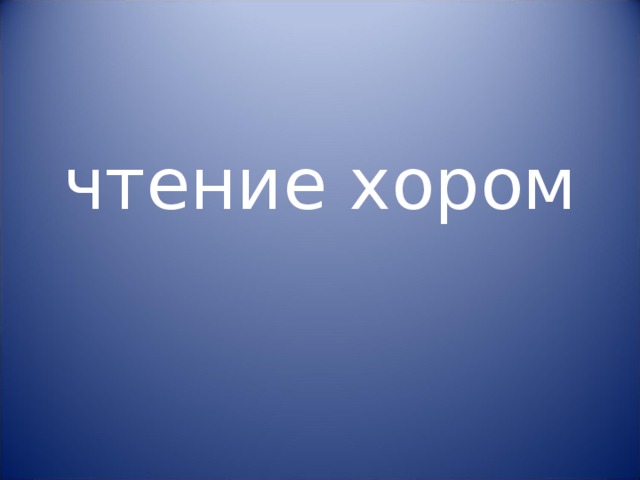 чтение хором 