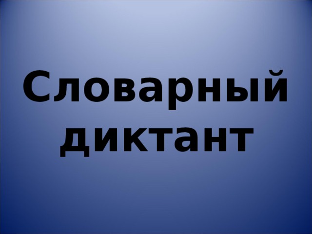 Словарный диктант 