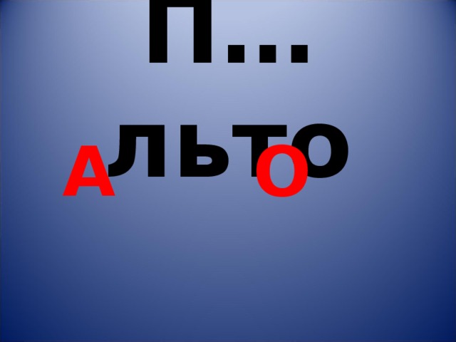 П…льто  А  О  