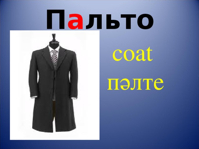 П а льто с oat пәлте 