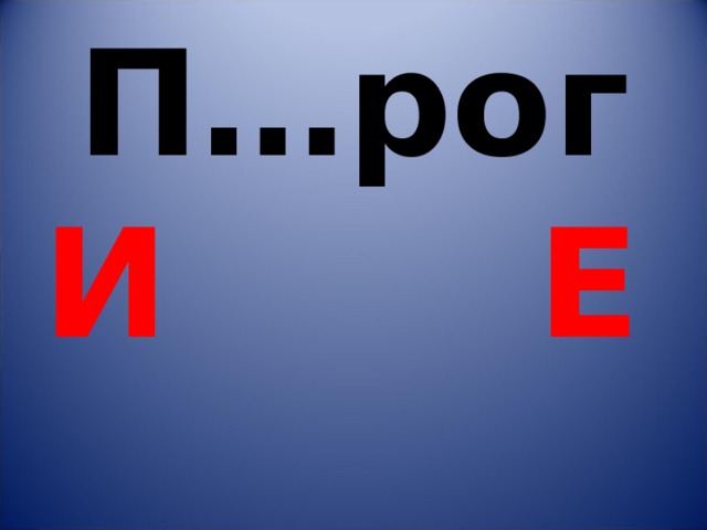 П…рог И Е 
