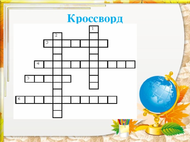 Кроссворд 