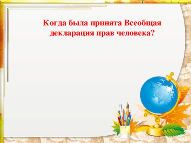     Когда была принята Всеобщая декларация прав человека? 