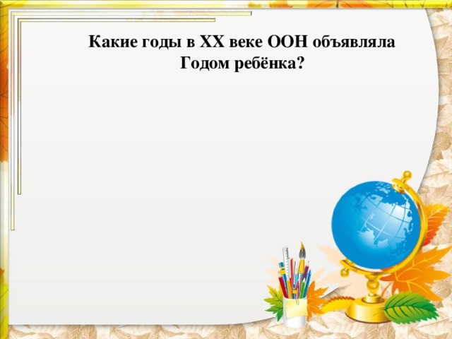 Какие годы в ХХ веке ООН объявляла  Годом ребёнка?    