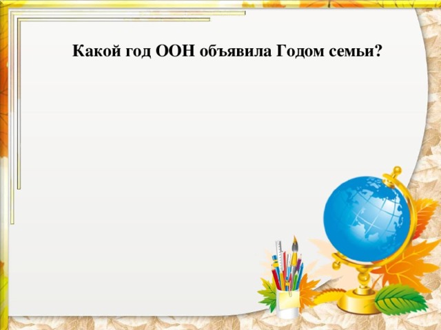 Какой год ООН объявила Годом семьи?    
