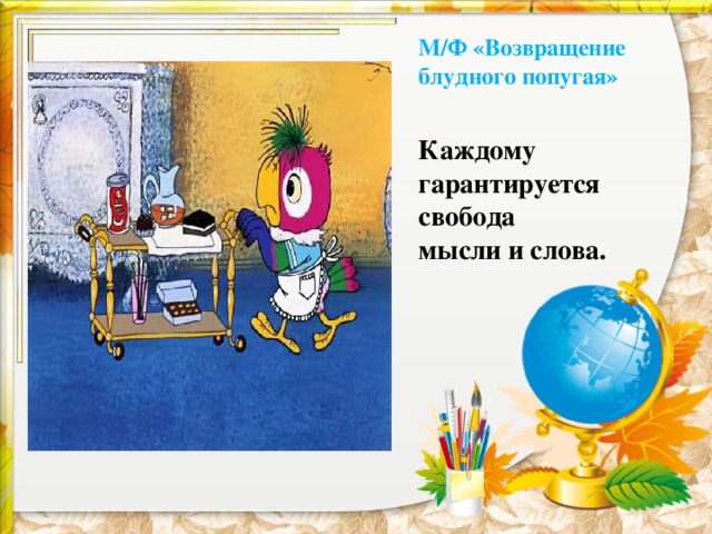 М/Ф «Возвращение блудного попугая» Каждому гарантируется свобода мысли и слова. 