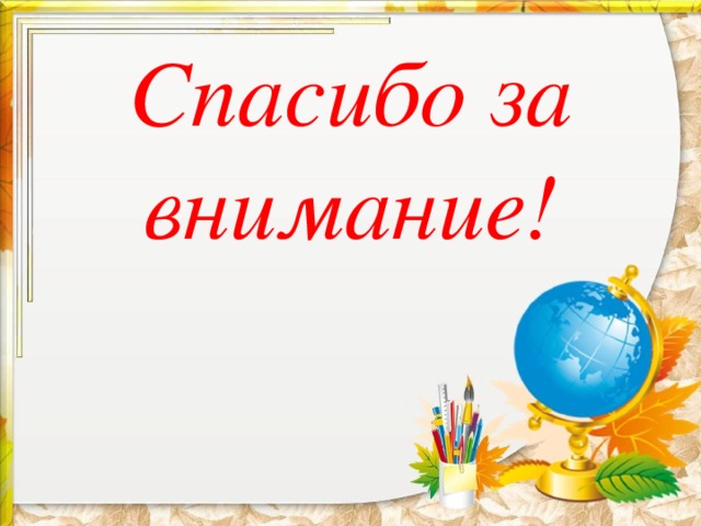 Спасибо за внимание! 